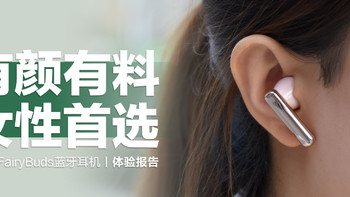 QCY FairyBuds蓝牙耳机：一款小姐姐必备的耳机，有颜又有料！