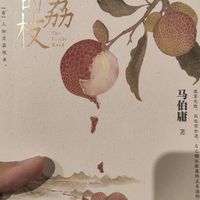 马伯庸新作《长安的荔枝》