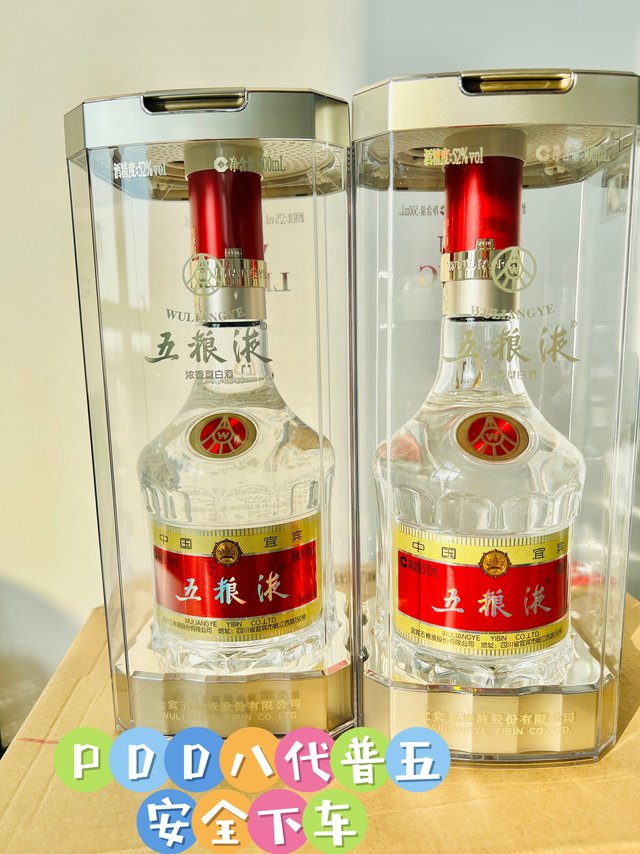 PDD865的第八代五粮液，安全下车两瓶！！