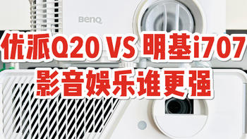 家电测评 篇二十一：优派Q20对比明基i707，同是0.65DMD，影音娱乐谁更强？ 