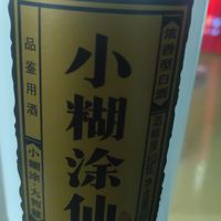 浓香小糊涂仙，不错!