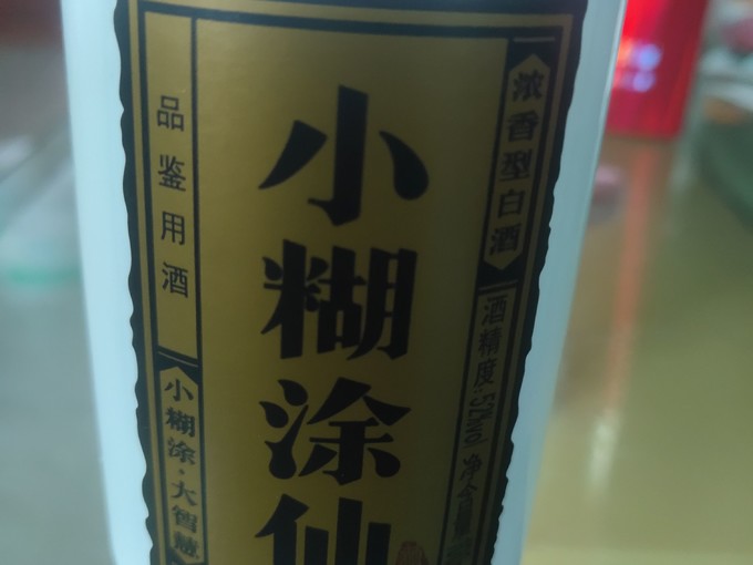 小糊涂仙白酒