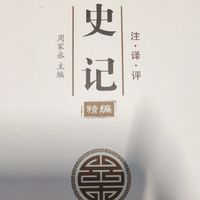 史家之绝唱，无韵之离骚