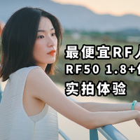 最便宜RF口 人像头 RF50 1.8+佳能R7实拍体