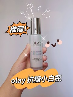 想要变白的姐妹快来看看olay抗糖小白瓶