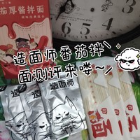 造面师番茄厚酱拌面来了～我先替你们尝尝值不值～