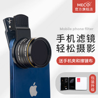 MECO美高手机滤镜星光CPL偏振ND减光GND渐变抗光害微距近摄白柔黑柔镜直播拍照适用于苹果华为小米oppo镜头夹