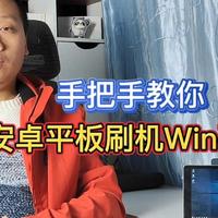 安卓平板刷入Windows系统，触摸操控流畅丝滑，附处理器型号列表