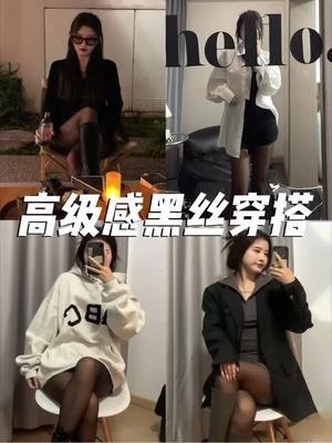 黑丝怎么穿出高级感～