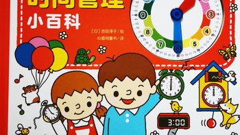 《幼儿时间管理小百科》：让孩子在趣味中学会识时、守时、惜时