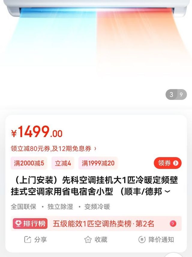 （上门安装）先科空调挂机大1匹冷暖定频壁