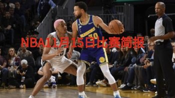 NBA11日15日战报：黄蜂七人得分上双，凯子七连胜，普尔36分，勇士37分大胜马刺！