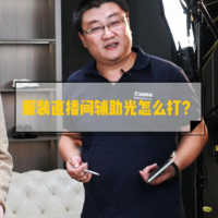 【高清直播间教程】标准服装直播间辅光