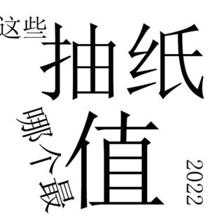 购纸最强指北！盘点2022年各大厂商抽纸好价！