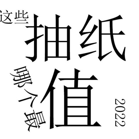 购纸最强指北！盘点2022年各大厂商抽纸好价！