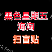 黑五海淘扫盲贴！乐高、硬盘、镜头、鞋子、服装、护肤、手表、咖啡机全拿下