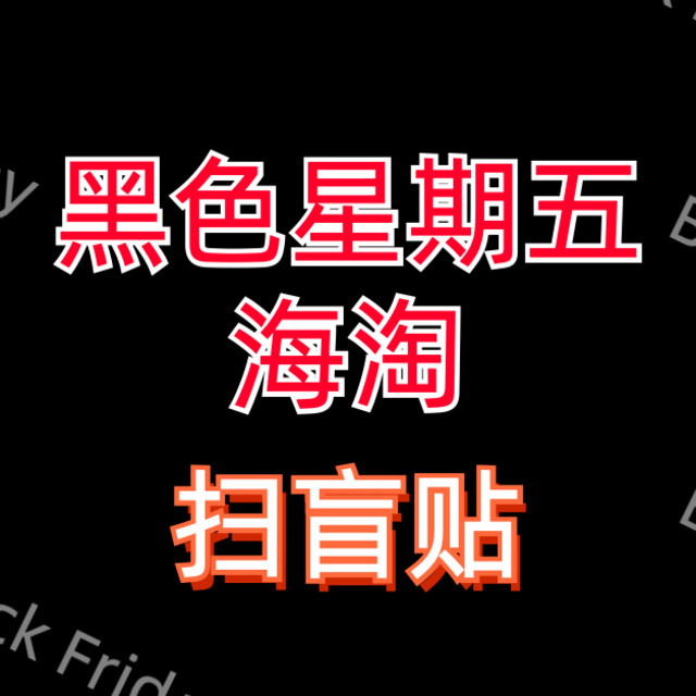 黑五海淘扫盲贴！乐高、硬盘、镜头、鞋子、服装、护肤、手表、咖啡机全拿下