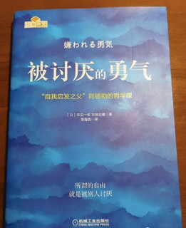 《被讨厌的勇气》最适合我的人生书