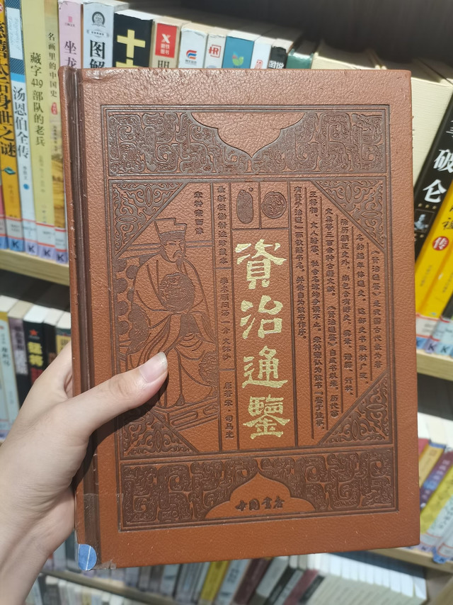 历史类文学好书！研读资治通鉴！