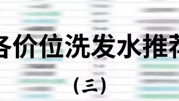 洗发水怎么买？来看看我这一篇各价位洗发水推荐（二）——150元以上价位推荐