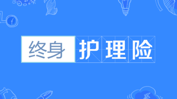 和谐健康「人我行终身护理险」收益怎样？值得买吗？