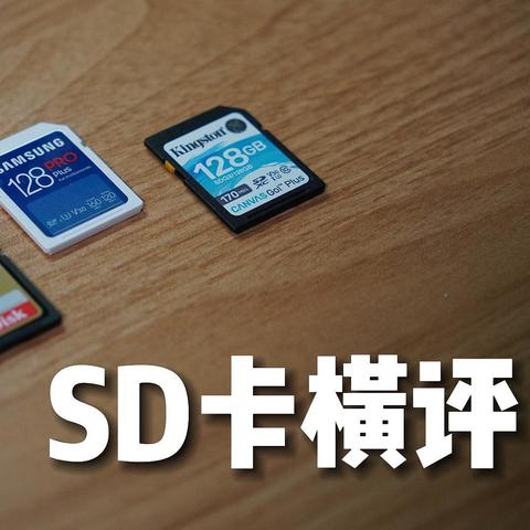 「SD卡横评」拍4K视频存储卡怎么选？凯侠、闪迪、三星、金士顿对比