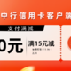 中行信用卡客户端首笔支付立减活动（满15-10）