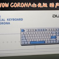 杜伽K610W CORONA白光版沉浸式开箱