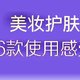 美妆护肤推荐文章坑真多！买了6六款大牌，使用感受分享