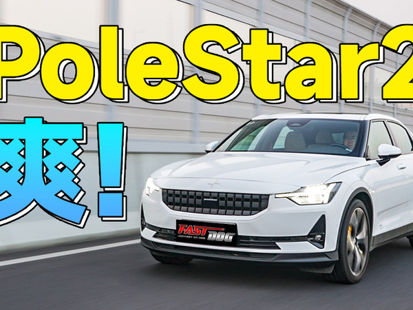 极星2有人会买？开完我沉默了