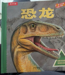 趣味科普立体书:恐龙
