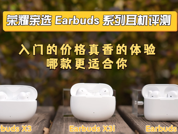 荣耀亲选 Earbuds 系列耳机评测