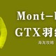 日淘Mont- bell GTX户外羽绒服攻略以及关于购买过程中的若干问题！