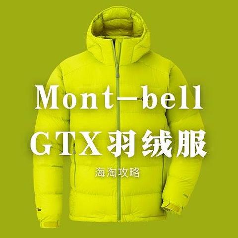 日淘Mont- bell GTX户外羽绒服攻略以及关于购买过程中的若干问题！