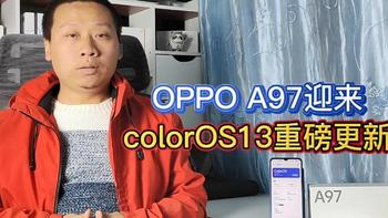 OPPOA97迎来ColorOS13重磅更新：注重隐私安全，应用行为全程曝光