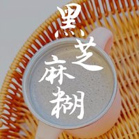 黑芝麻糊