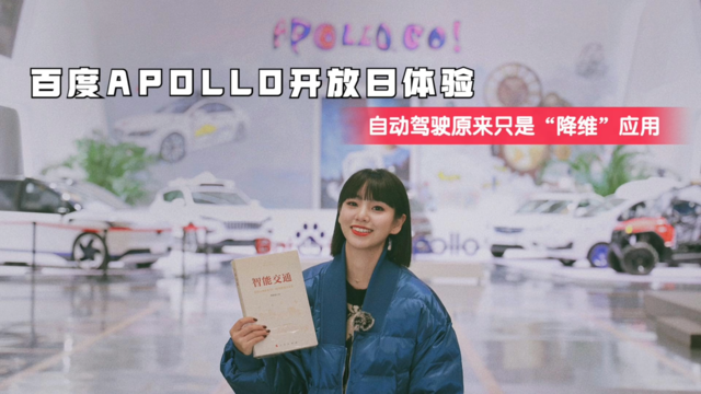 百度Apollo开放日体验：自动驾驶「降维」应用