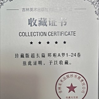 珍藏版哆啦A梦，附带证书，还是书好看。