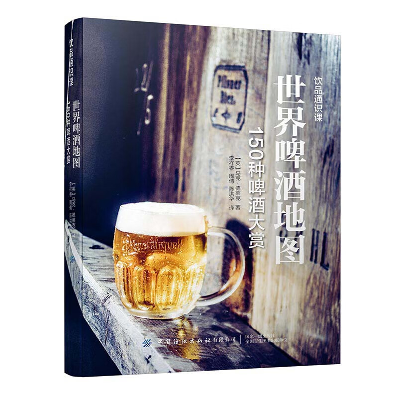 好书推荐：《世界啤酒地图》一个酒徒的自我修养