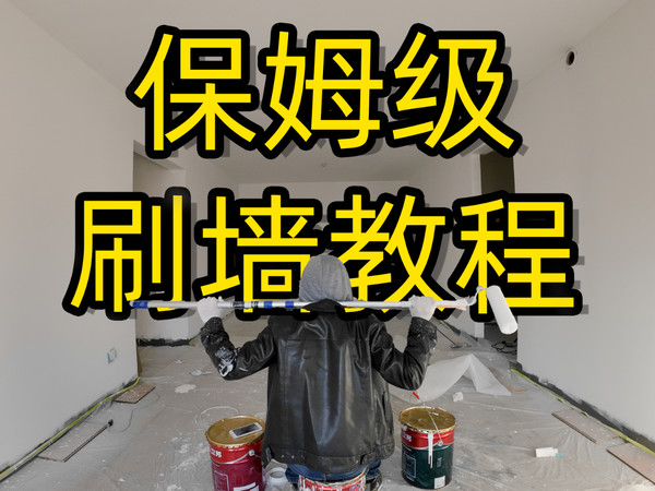 自己装修真省钱 篇一：自己刷墙