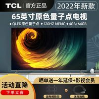 升级款】TCL 65英寸QLED量子点4+64G智能网