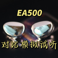 【夜听】横空出世的PK怪——EA500评测(模拟试听)