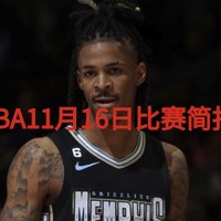 NBA11日16日战报：独行侠拒绝25分大逆转，爵士主场不败金身告破，鹈鹕力克灰熊！