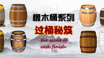 橡木桶系列 篇二：过桶熟成的秘笈the secret of cask finish
