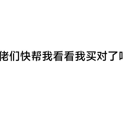 是不是踩雷啦--非深度了解入手的双十一装修产品