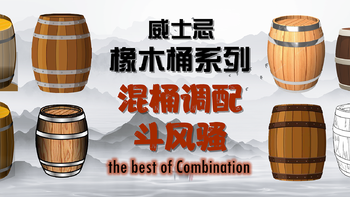 橡木桶系列 篇四：混桶调配斗风骚the best of casks combination