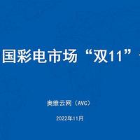 【彩电双11报告】规模回落，品质成为消费主旋律