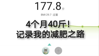 四个月减重40斤！记录我的减肥之路