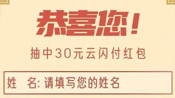 抽了三次居然中了30元云闪付红包！