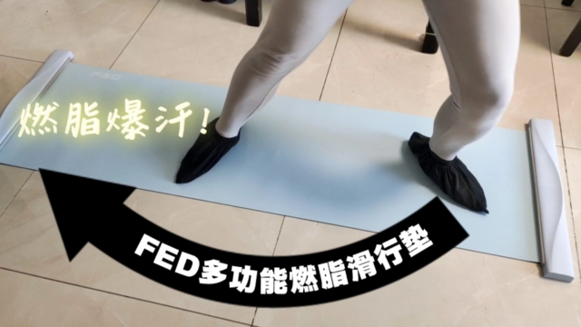 燃脂爆汗，FED多功能燃脂滑行垫